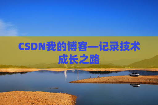 CSDN我的博客—记录技术成长之路
