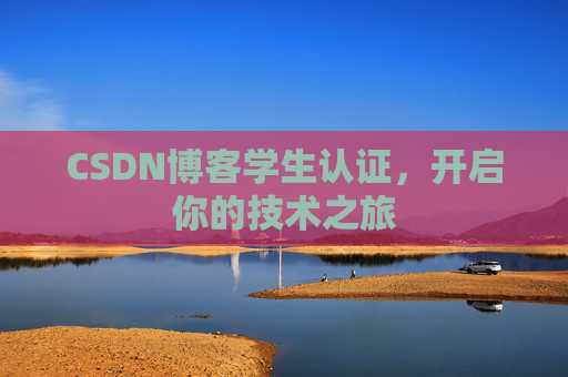 CSDN博客学生认证，开启你的技术之旅