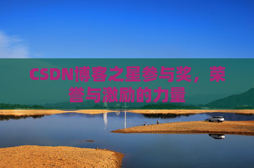 CSDN博客之星参与奖，荣誉与激励的力量